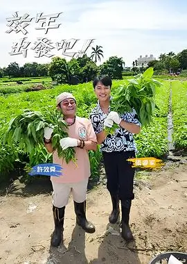 出发吧朋友 旅行真人秀综艺全集